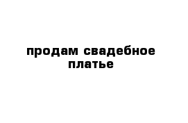 продам свадебное платье